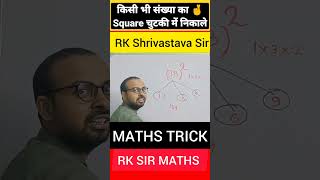 SQUARE TRICKS || RK SHRIVASTAVA SIR || MATHS #mathematicsguru #mathstrick #shorts #rkshrivastava