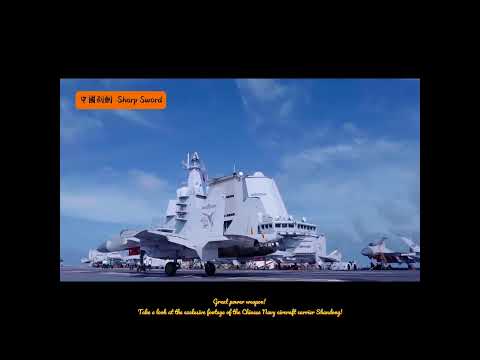 大国利器！来看中国海军航空母舰山东舰专属镜头！