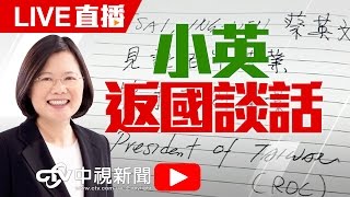 蔡英文「英翔專案」返國談話 │20160702中視新聞LIVE直播