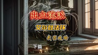 【艾尔登法环】T0强度出血流派强力武器推荐TOP5 #艾尔登法环神器 #游戏解说 #steam游戏 #我的游戏日常 #魂类游戏
