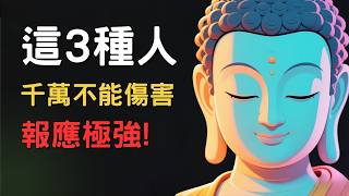 千萬別惹這3種人！因果報應超可怕，現在知道還不遲！