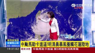 【氣象主播苑曉琬】嚴防馬勒卡颱風！明下半天北北基風雨恐劇烈｜三立準氣象｜20160916｜三立新聞台