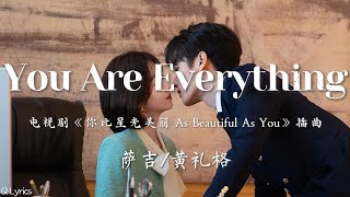 You Are Everything - 萨吉/黄礼格【电视剧《你比星光美丽 As Beautiful As You》插曲】「疯狂的跑 拼命的找 找张脸上的皎洁」【動態拼音歌詞】♪