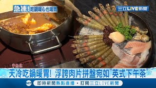 那麼冷不吃鍋要吃什麼！湯底鮮甜還配上20隻白蝦.龍蝦.干貝讓您一次滿足 浮誇肉片拼盤宛如英式下午茶 !│記者 光申鈺 余德芹│【我食故我在】20220220│三立新聞台