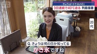 きょうは「かき氷の日」 昨今のブームにこの猛暑　人気店の一番アツイ日【スーパーJチャンネル】(2025年7月25日)