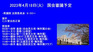 国会中継「入管法改正案」法務委員会（2023/04/18）