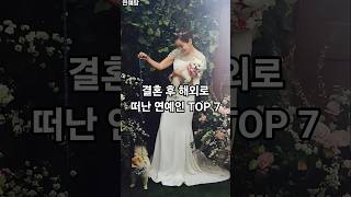 결혼 후 해외로 떠난 연예인 TOP 7
