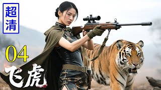 【2025最新抗战剧】飞虎 04 | 日军躲在暗堡里嚣张挑衅，神枪手随身携带迫击炮，远处瞄准一炮轰塌碉堡！