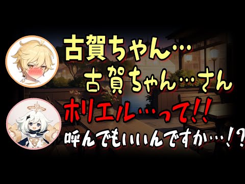 【原神】公式 初放送"ピュアでぎこちない"ホリエルと古賀ちゃんが可愛い初回放送【堀江瞬/古賀葵/原神切り抜き/テイワット放送局/原神ラジオ】