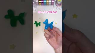 【おゆまる/おゆプラ】バルーンドッグ作ってみた