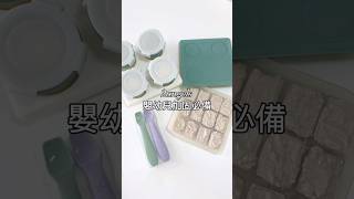 寶寶加固每次都食得唔多，所以放假一次過整好食材再打成蓉，放入副食品製冰盒，方便快捷，安全無毒，易拿易洗👉🏻pm我拿優惠碼 #親子 #副食品 #副食品儲存 #副食品製冰盒 #加固 #加固食譜 #糊仔