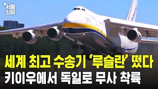 World's best military transport plane 'Ruslan' takes off... Safely lands in Germany from Kiev