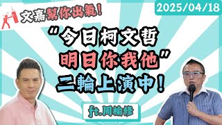 “今日柯文哲 明日你我他”二輪上演中！楊文嘉feat.周榆修