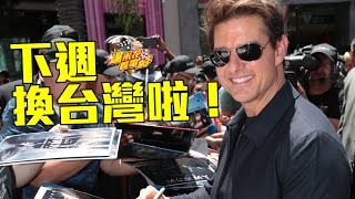 下週換台灣啦！阿湯哥《神鬼傳奇》好大一隻木乃伊矗立好萊塢！|【爆米花看電影】17-05-21