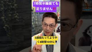 【常識の嘘】7時間半睡眠で眠い人〇〇です #睡眠専門医 #睡眠負債 #過眠症