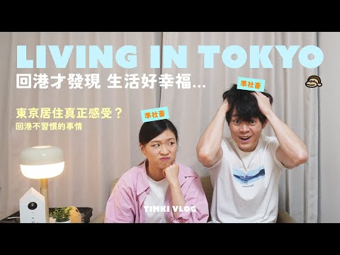 【移居東京】從東京回香港 我們不習慣的9件事情 💬 為了XX想回香港？東京的居住環境原來如此！ 港日文化大衝擊｜#TIMKIVLOG
