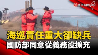 海巡責任重大卻缺兵 國防部同意從義務役擴充｜#寰宇新聞@globalnewstw