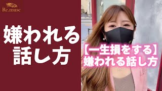 【一生損する】絶対NGな嫌われる話し方 #shorts
