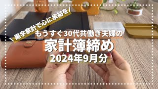 〖 家計管理 〗20代共働き夫婦⌇9月家計簿締め◎⌇ 黒字を継続させたい…！⌇別財布⌇ふたり暮らし