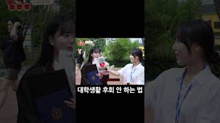 경북대학교는 나에게 (   )이었다 / (괄호)반우 EP.2 학위수여식편
