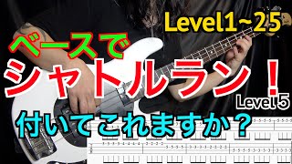 【キツすぎ注意】ベースでシャトルラン！あなたはついてこられますか？【右手が動くようになる基礎練習】