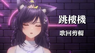 【汐Seki】跳樓機｜歌回剪輯
