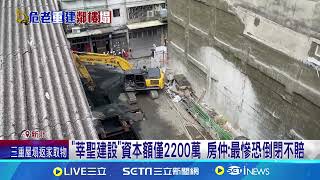 "莘聖建設"資本額僅2200萬 最慘買家曝光｜94要賺錢