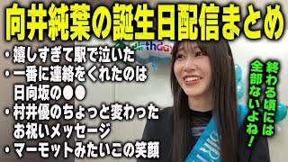 坂道の中で最初に連絡をくれたのが日向坂の●●だったことを明かす向井純葉　櫻坂46
