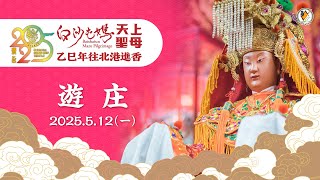 20250512白沙屯拱天宮往北港徒步進香直播-遊庄P1