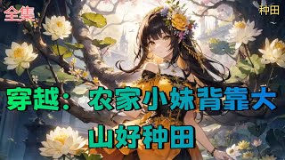 【穿越：农家小妹背靠大山好种田】全集：因父母离世，伤心的何安安下楼倒个垃圾脚下没踩稳摔下楼，穿到了古代大月朝却遇到和现代长的一样的父母，因为穷想吃饱过好日子，看何安安怎么种田