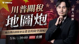 【股人阿勳】川普關稅地圖炮💥純台灣內需股會是資金的防空洞嗎？