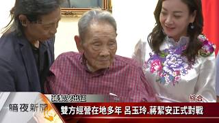民進黨第二波立委徵召 伍麗華.蔣絜安出線【客家新聞20190807】