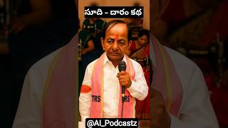 KCR Sudhi Katha #kcr #ktr #brs #trs #shortsfeed #trending #shorts #viralshorts #telanganapolitics