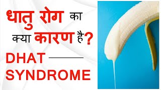 धातु रोग क्या है? | dhatu rog kya hota hai | क्यों होता है वीर्यपात? | धातु रोग के लक्षण और इलाज