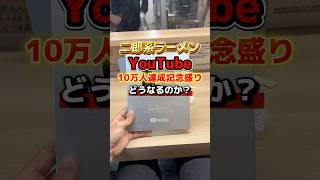 What will happen with the Jiro-style ramen "100,000 YouTube subscribers commemorative platter"? #...