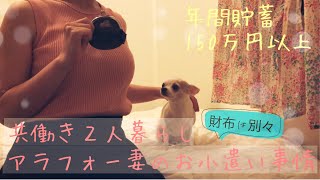 【３０代共働き２人暮らし】財布は別々夫婦の妻のお金事情