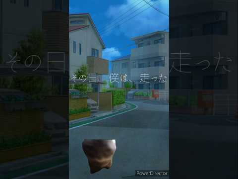 その人僕は、走った音源https://youtube.com/shorts/sgTv8X797FM?si=zGN43fqySFI-3JSf