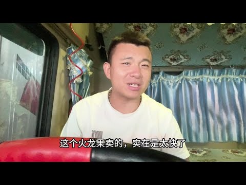 萬邦市場火龍果賣的真快，在這偶遇乾爹，晚上有飯吃了#內容過於真實 #貨車司機 #司机 #意想不到的結局