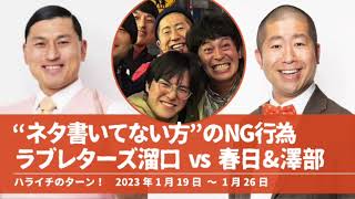 “ネタ書いてない方”のNG行為 ラブレターズ溜口vs春日&澤部【ハライチのターン！澤部トーク】2023年1月19日〜1月26日 オードリー