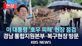 [🔴현장] 이재명 대통령 현장 방문…'호우피해' 통합지원본부·복구현장 찾았다/2025년 7월 21일(월)/KBS