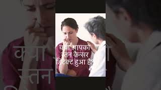 क्या आपको स्तन कैन्सर डिटेक्ट हुआ है?-Is breast cancer the end of life…. No, Don’t lose hope