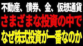 【一番儲かる】やはり最強の投資は株式でした。