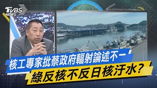 少康戰情室｜核工專家批蔡政府輻射論述不一 綠反核不反日核汙水?@TVBSNEWS02