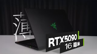 RTX5090笔记本：轻薄游戏本新起点？