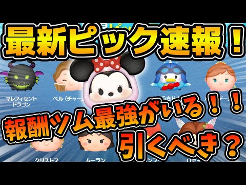 【ツムツム】ラインナップがかなり良いピックアップだけどラスト賞が曲付きアドベンチャーエルサ！！引くべき？