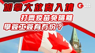 放寬入境打齊疫苗免隔離 學簽工簽有冇份？復必泰/科興邊隻認可？兒童與長者點算？