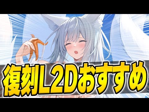 【アズールレーン】今買うべきL2Dは！？キャンペーン対象の復刻着せ替えを厳選紹介！【アズレン/AzurLane/碧藍航線】