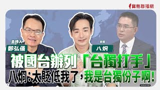 【寶島全世界】被國台辦列「台獨打手」八烱：太貶低我了，我是台獨份子啊！ 來賓：八炯｜鄭弘儀主持 2025/04/08