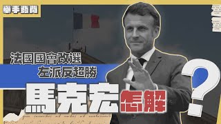 《舉手發問》EP4法國改選｜法國國會改選左派反超勝　國會三分天下馬克宏怎解｜TVBS新聞@TVBSNEWS01
