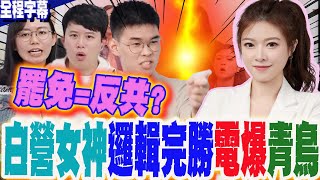 【全程字幕】來辯!超精彩無冷場 大罷免就是反共?白營女戰神林子宇拳拳到肉  打到青鳥"嫑嫑的"  撐不住了...